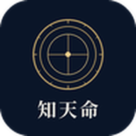 知天命