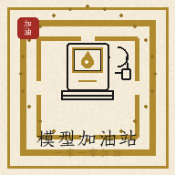 模型加油站